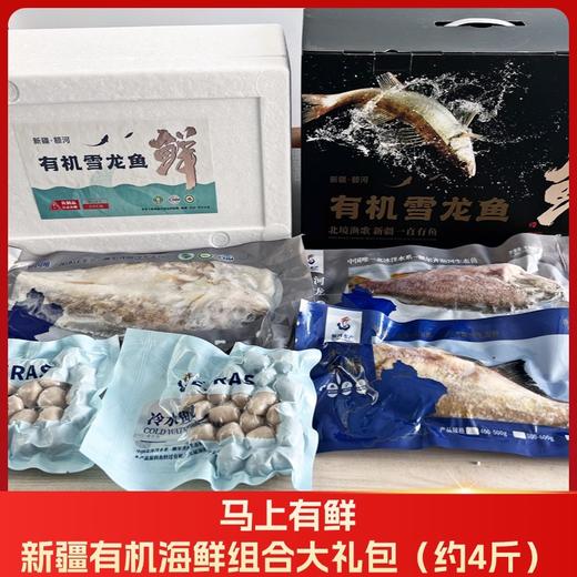 马上有鲜-额河水产 新疆有机海鲜大礼包 五道黑+雪龙鱼+东方欧鳊+鱼丸 商品图1