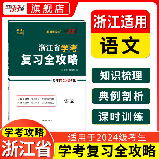 【天利38套】超级全能生浙江省学考复习全攻略2024级高一学考复习资料冲a卷 商品图4