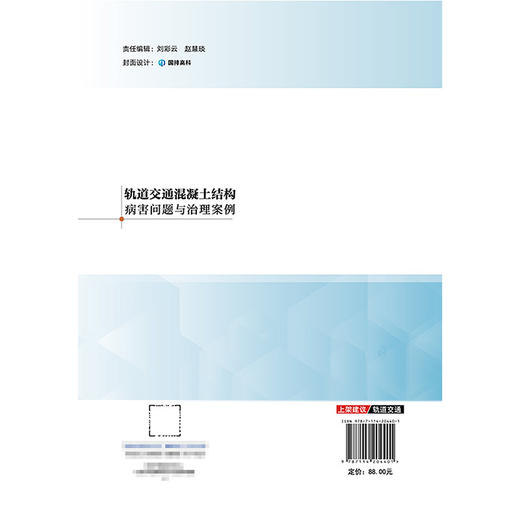 轨道交通混凝土结构病害问题与治理案例 商品图1