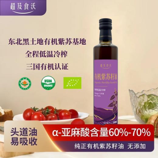 超及食沃有机紫苏籽油 250ml/瓶  Omega-3含量60%-70% 商品图0