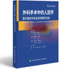 外科手术中的人因学 医疗服务中安全和流程的改善 赵宇 张煜 秦华 尹家俊 主译 外科学 9787567924734 中国协和医科大学出版社 商品缩略图1