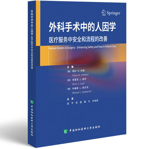 外科手术中的人因学 医疗服务中安全和流程的改善 赵宇 张煜 秦华 尹家俊 主译 外科学 9787567924734 中国协和医科大学出版社 商品图1
