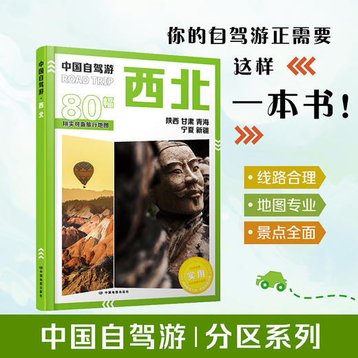 2026版中国自驾游地图集 全国分区自驾旅游精选路线 西北地区 商品图0