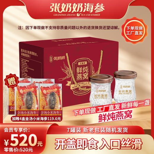 【张奶奶】鲜炖燕窝（45克/瓶*7瓶），赠：金汤小米海参220g/盒*4盒 商品图0