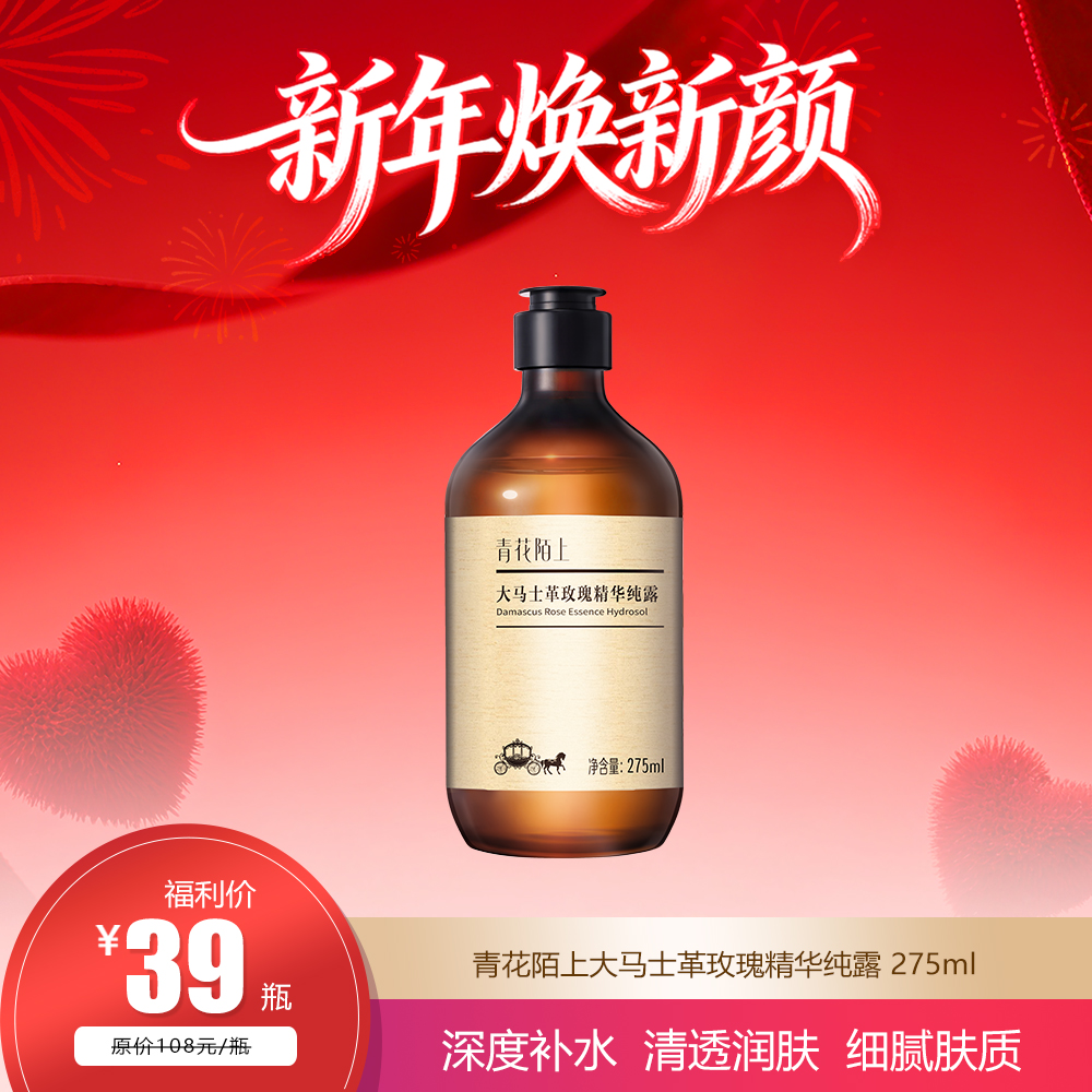 兰亭 青花陌上大马士革玫瑰精华纯露 275ml 补水保湿柔肤