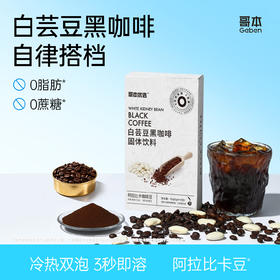 3重燃力！燃出好身材·哥本白芸豆黑咖啡 特别添加左旋肉碱助燃 买50条或100条送冰川杯1只