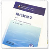 腧穴解剖学 周志刚 乔海法 主编（第三版）全国中医药行业高等教育十五五规划教材 第十二版 中国中医药出版社 商品缩略图3