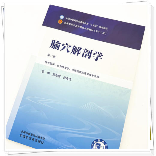 腧穴解剖学 周志刚 乔海法 主编（第三版）全国中医药行业高等教育十五五规划教材 第十二版 中国中医药出版社 商品图3