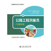 公路工程测量员（专业实务） 商品缩略图3