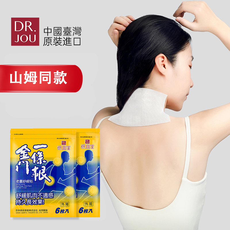 森田药妆金门一条根山姆同款老姜肩颈贴办公出差家务户外运动旅游便携