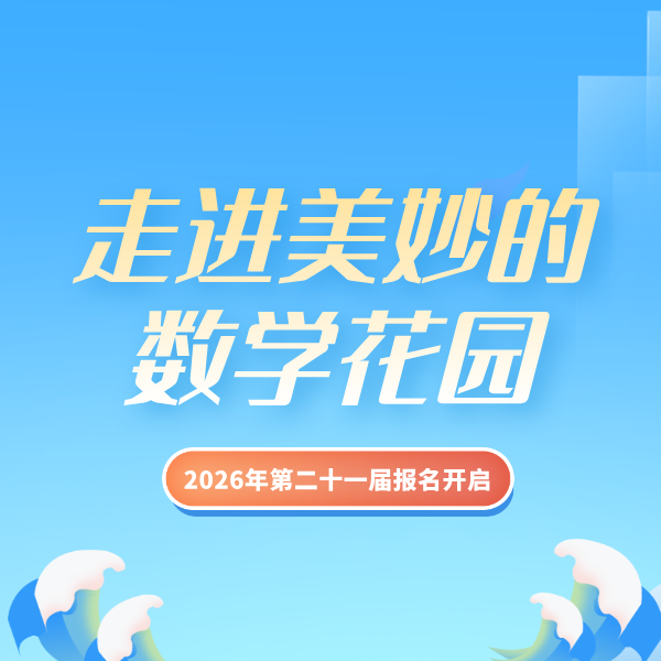 2026年第二十一届【走进美妙的数学花园-π思维趣味闯关】报名通道