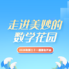 2026年第二十一届【走进美妙的数学花园-π思维趣味闯关】报名通道 商品缩略图0