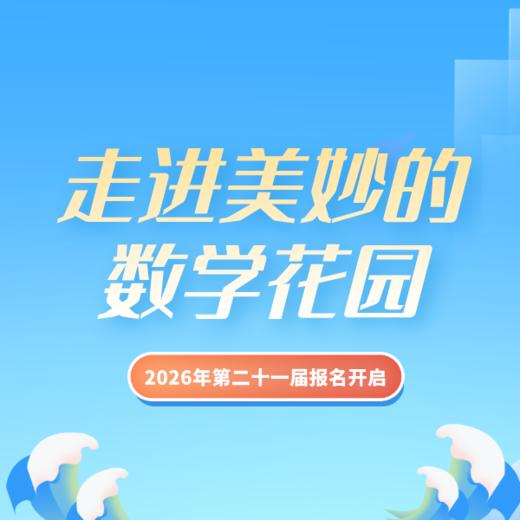 2026年第二十一届【走进美妙的数学花园-π思维趣味闯关】报名通道 商品图0