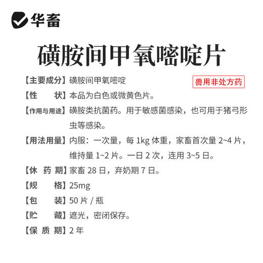 华畜兽用磺胺间甲氧嘧啶钠片鸡鸭猫狗球虫弓形虫抗菌球虫病白冠病 商品图5