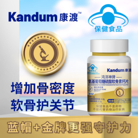 一价到底 【康渡氨糖软骨素钙片】关节养护不能只补钙，钙+氨糖+软骨素，三大营养增强您的骨密度！10瓶到手只要169！
