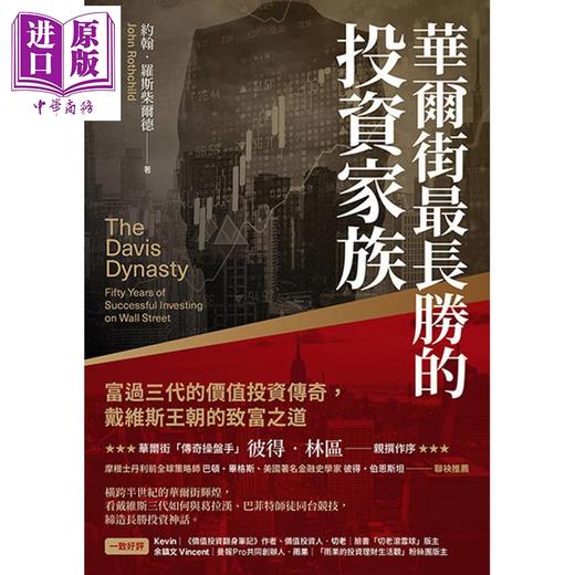 预售 【中商原版】华尔街*长胜的投资家族 富过三代的价值投资传奇 戴维斯王朝的致富之道 港台原版 约翰罗斯柴尔德 乐金文化 商品图1
