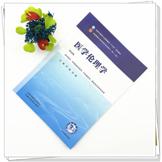 医学伦理学 尹梅 刘毅 主编（第四版） 全国中医药行业高等教育十五五规划教材第十二版书 中国中医药出版社 商品图1