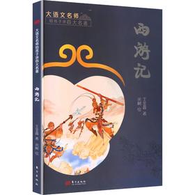 大语文名师给孩子讲四大名著西游记