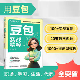豆包实战精粹 豆包AI教程书籍AI写作提问AI设计 智能体deepseekAIGC人工智能书籍