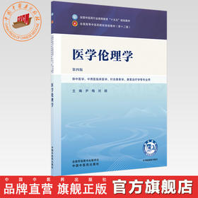 医学伦理学 尹梅 刘毅 主编（第四版） 全国中医药行业高等教育十五五规划教材第十二版书 中国中医药出版社