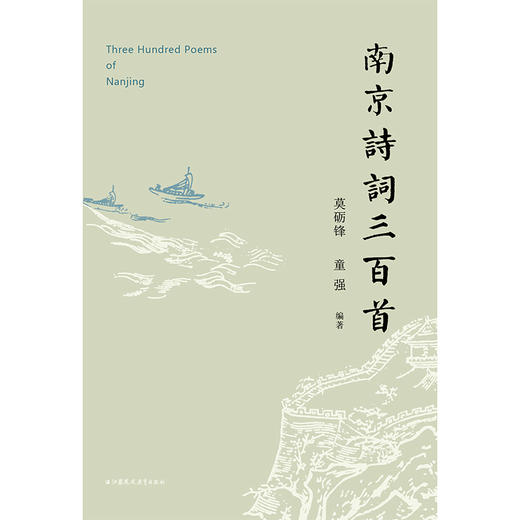 南京诗词三百首 商品图1