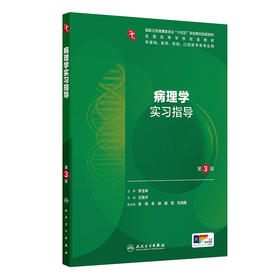 病理学实习指导（第3版）