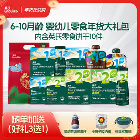 【现货】【英氏会员专属】马年限定6-10月龄-婴幼儿零食年货大礼包