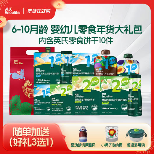 【现货】【英氏会员专属】马年限定6-10月龄-婴幼儿零食年货大礼包 商品图0
