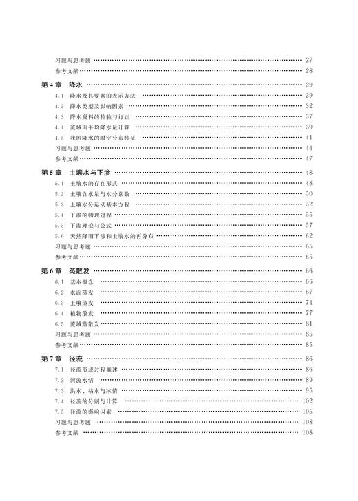 水文学原理（第3版）（高等学校水利学科专业规范核心课程教材•水文与水资源工程 全国水利行业规划教材 “十四五”时期水利类专业重点建设教材 ） 商品图2