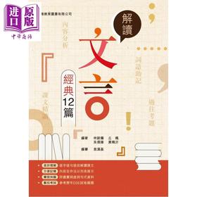 预售 【中商原版】HKDSE 解读文言经典12篇 2025年版 香港教育图书 港台原版 中学文凭试 解讀文言經典12篇 高中中文科课文解读