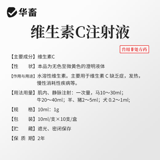 华畜 兽用维生素C注射液 高含量 发热转群应激长期瘦弱用  针剂猪药牛羊药 商品图3