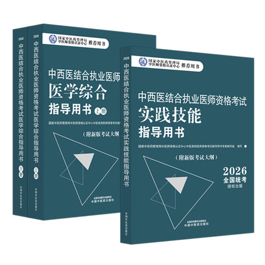 【全3册】2026年中西医结合执业医师考试全套 医学综合笔试指导用书教材+实践技能操作指导用书 职业医师 中国中医药出版社 商品图4