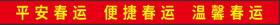 【FS】  春运条幅  三旗品牌  工期1天  1条