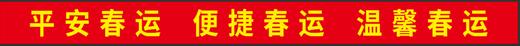 【FS】  春运条幅  三旗品牌  工期1天  1条 商品图0