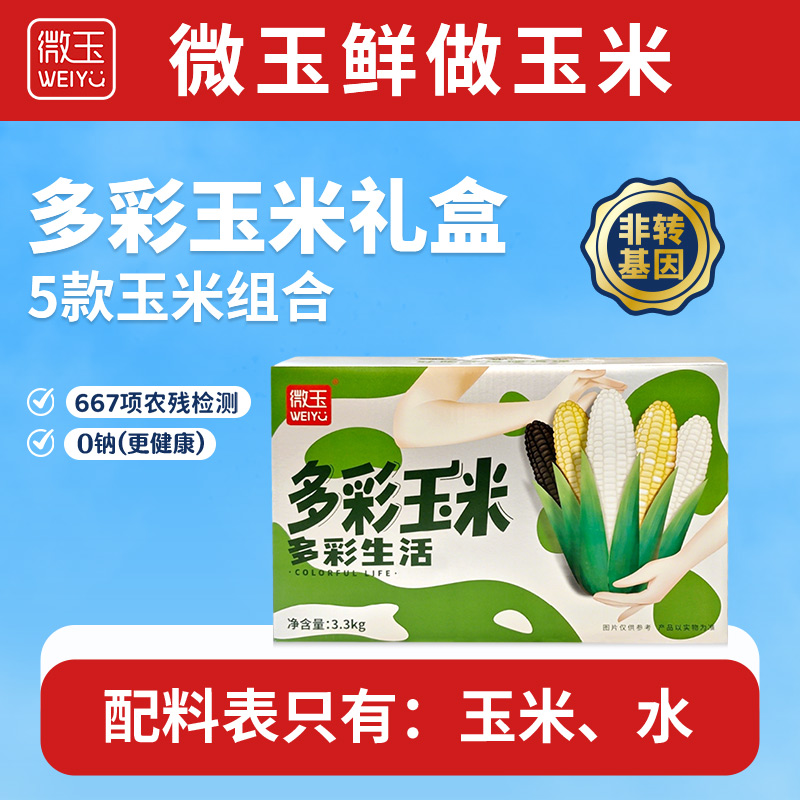 微玉 多彩玉米礼盒装 白甜+白糯+黑糯+黄糯+小花糯非转基因 3.3kg