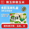 微玉 多彩玉米礼盒装 白甜+白糯+黑糯+黄糯+小花糯非转基因 3.3kg 商品缩略图0