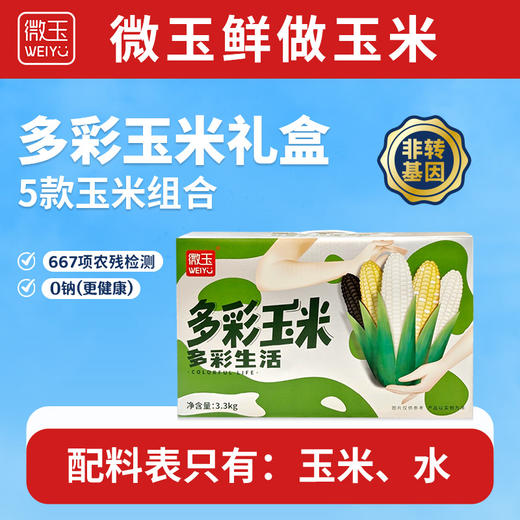 微玉 多彩玉米礼盒装 白甜+白糯+黑糯+黄糯+小花糯非转基因 3.3kg 商品图0