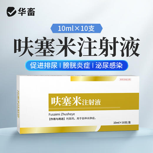 华畜呋塞米注射液10ml*10支 仔猪水肿 尿结石 胸腔积液 商品图0
