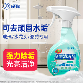 净狮养护级浴室清洁剂多功能卫生间除垢顽固玻璃水垢清洗厕所墙壁清洁