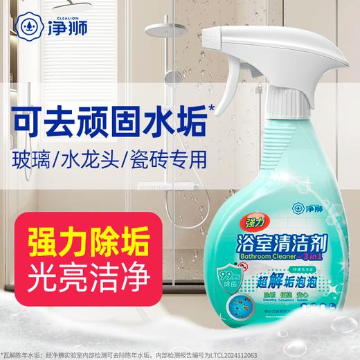 净狮养护级浴室清洁剂多功能卫生间除垢顽固玻璃水垢清洗厕所墙壁清洁 商品图0