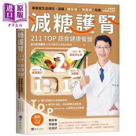 【中商原版】减糖护肾211TOP蔬食健康餐盘 港台原版 台北慈济医院 王奕淳医师及营养师团队 原水文化