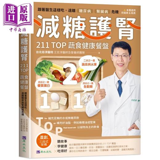 【中商原版】减糖护肾211TOP蔬食健康餐盘 港台原版 台北慈济医院 王奕淳医师及营养师团队 原水文化 商品图0