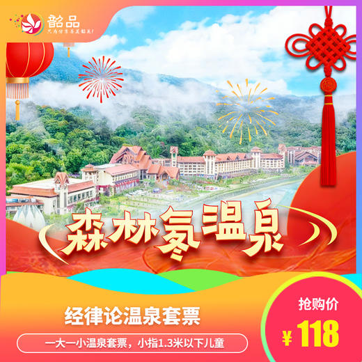 春节专场【韶关经律论小镇】118元经律论小镇医养级氡温泉套票1大1小，小指1.3米以下儿童，享森林天然之氧（有效期2月16日-2月22日） 商品图0