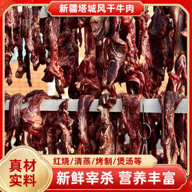 额雁·新疆塔城风干牛肉1kg  产地直发