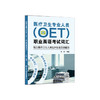 医疗卫生专业人员（OET）职业英语考试词汇 商品缩略图1