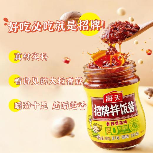 海天招牌拌饭酱（香辣香菇味）200g/瓶 商品图2