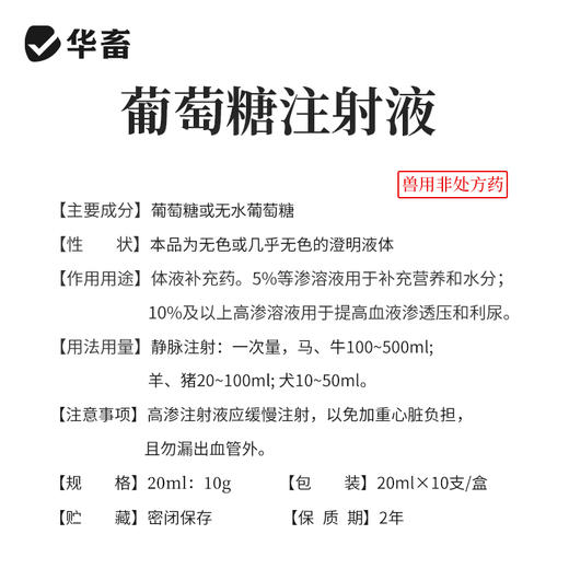 华畜50%葡萄糖注射液 补充能量低血糖症 组织脱水症 商品图3