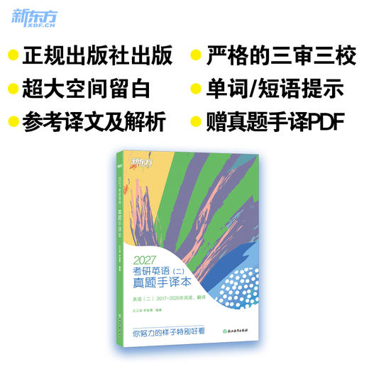 【新东方】2027考研英语(一)/（二）真题手译本 商品图3