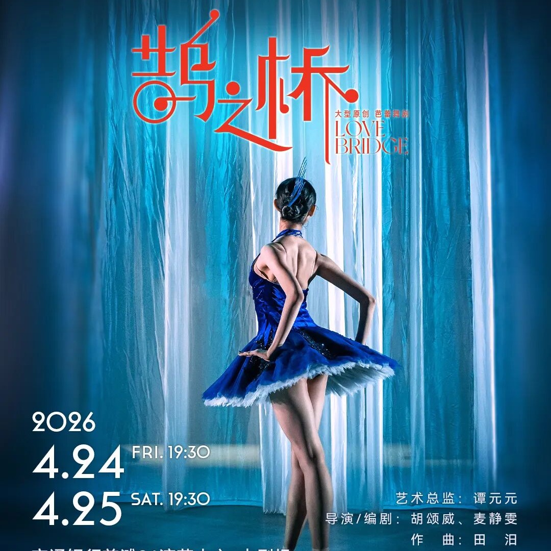 【04.24-04.25】苏州芭蕾舞团 原创芭蕾舞剧《鹊之桥》上海 选座联系客服wankuqinzi003