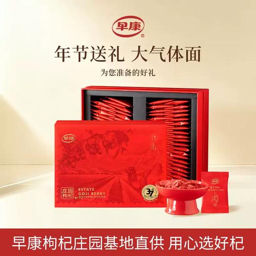 【益品良食】早康庄园甄选特级中宁枸杞宁夏特产红枸杞礼盒装510g 商品图0